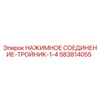 583814055 НАЖИМНОЕ СОЕДИНЕНИЕ-ТРОЙНИК-1-4 Epiroc
