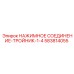 583814055 НАЖИМНОЕ СОЕДИНЕНИЕ-ТРОЙНИК-1-4 Epiroc
