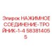 583814055 НАЖИМНОЕ СОЕДИНЕНИЕ-ТРОЙНИК-1-4 Epiroc