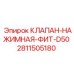 Нажимной фитинг-клапан Epiroc для буровых установок артикул 2811505180