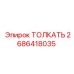 2686418035 ТОЛКАТЕЛЬ Epiroc