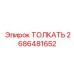 2686481652 ТОЛКАТЕЛЬ Epiroc