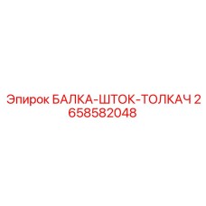 Фото балки шток толкач Epiroc 2658582048