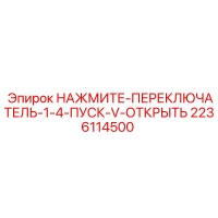 2236114500 НАЖМИТЕ-ПЕРЕКЛЮЧАТЕЛЬ-1-4-ПУСК-V-ОТКРЫТЬ Epiroc