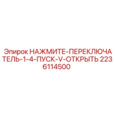 2236114500 НАЖМИТЕ-ПЕРЕКЛЮЧАТЕЛЬ-1-4-ПУСК-V-ОТКРЫТЬ Epiroc