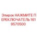 Оригинальный переключатель Epiroc артикул 1619570500