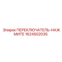 1624502035 ПЕРЕКЛЮЧАТЕЛЬ-НАЖМИТЕ Epiroc