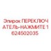 1624502035 ПЕРЕКЛЮЧАТЕЛЬ-НАЖМИТЕ Epiroc