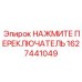 1627441049 НАЖМИТЕ ПЕРЕКЛЮЧАТЕЛЬ Epiroc