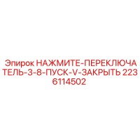 2236114502 НАЖМИТЕ-ПЕРЕКЛЮЧАТЕЛЬ-3-8-ПУСК-V-ЗАКРЫТЬ Epiroc