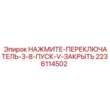 2236114502 НАЖМИТЕ-ПЕРЕКЛЮЧАТЕЛЬ-3-8-ПУСК-V-ЗАКРЫТЬ Epiroc