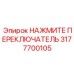 3177700105 НАЖМИТЕ ПЕРЕКЛЮЧАТЕЛЬ Epiroc