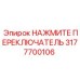 Оригинальный переключатель Epiroc 3177700106