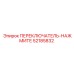 52185832 ПЕРЕКЛЮЧАТЕЛЬ-НАЖМИТЕ Epiroc
