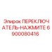 6900080416 ПЕРЕКЛЮЧАТЕЛЬ-НАЖМИТЕ Epiroc