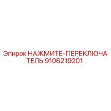 9106219201 НАЖМИТЕ-ПЕРЕКЛЮЧАТЕЛЬ Epiroc