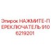 9106219201 НАЖМИТЕ-ПЕРЕКЛЮЧАТЕЛЬ Epiroc
