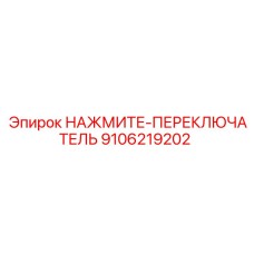 9106219202 НАЖМИТЕ-ПЕРЕКЛЮЧАТЕЛЬ Epiroc