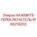 9106219202 НАЖМИТЕ-ПЕРЕКЛЮЧАТЕЛЬ Epiroc