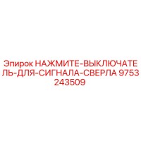 9753243509 НАЖМИТЕ-ВЫКЛЮЧАТЕЛЬ-ДЛЯ-СИГНАЛА-СВЕРЛА Epiroc