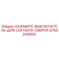 9753243509 НАЖМИТЕ-ВЫКЛЮЧАТЕЛЬ-ДЛЯ-СИГНАЛА-СВЕРЛА Epiroc