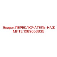 1089053835 ПЕРЕКЛЮЧАТЕЛЬ-НАЖМИТЕ Epiroc