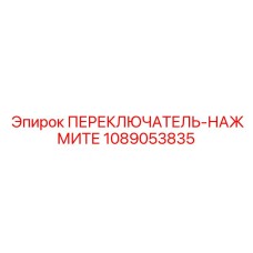 1089053835 ПЕРЕКЛЮЧАТЕЛЬ-НАЖМИТЕ Epiroc