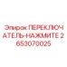 2653070025 ПЕРЕКЛЮЧАТЕЛЬ-НАЖМИТЕ Epiroc
