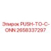 2658337297 PUSH-TO-C-ONN Epiroc