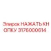 3176000614 НАЖАТЬ КНОПКУ Epiroc