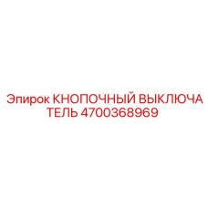 4700368969 КНОПОЧНЫЙ ВЫКЛЮЧАТЕЛЬ Epiroc