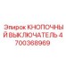 4700368969 КНОПОЧНЫЙ ВЫКЛЮЧАТЕЛЬ Epiroc