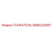 2686220951 ТОЛКАТЕЛЬ Epiroc