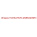 2686220951 ТОЛКАТЕЛЬ Epiroc