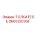 2686220951 ТОЛКАТЕЛЬ Epiroc