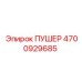 4700929685 ПУШЕР Epiroc
