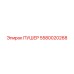 5580020268 ПУШЕР Epiroc