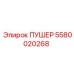 5580020268 ПУШЕР Epiroc