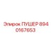 8940167653 ПУШЕР Epiroc
