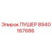 8940167686 ПУШЕР Epiroc