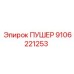 9106221253 ПУШЕР Epiroc