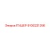 9106221256 ПУШЕР Epiroc