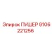 9106221256 ПУШЕР Epiroc