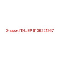 9106221267 ПУШЕР Epiroc