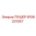 9106221267 ПУШЕР Epiroc