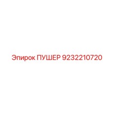 9232210720 ПУШЕР Epiroc