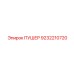 9232210720 ПУШЕР Epiroc