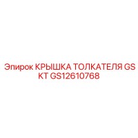 GS12610768 КРЫШКА ТОЛКАТЕЛЯ GSKT | Epiroc