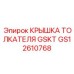 GS12610768 КРЫШКА ТОЛКАТЕЛЯ GSKT | Epiroc