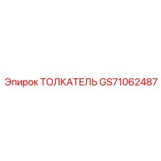 GS71062487 Толкатель Epiroc
